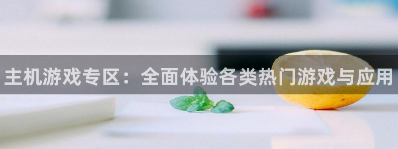 极悦娱乐官网：主机游戏专区：全面体验各类热门游戏与应用