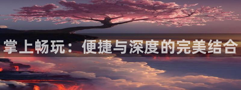 手机极悦娱乐下载安装：掌上畅玩：便捷与深度的完美结合