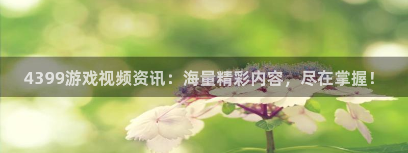 极悦娱乐2登录：4399游戏视频资讯：海量精彩内容，尽在掌握