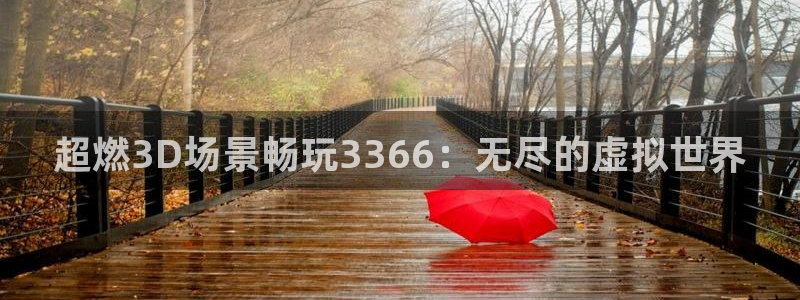 极悦娱乐网页版地址：超燃3D场景畅玩3366：无尽的虚拟世界