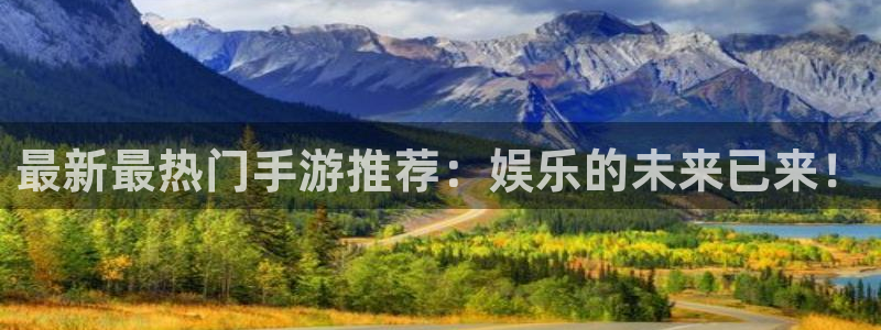 极悦娱乐网页登录入口官网：最新最热门手游推荐：娱乐的未来已来