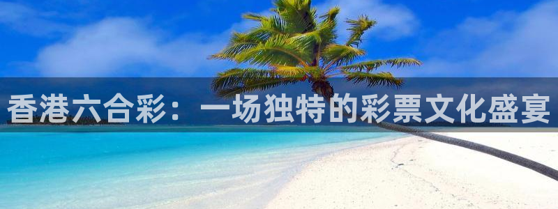 2024f1正赛回放五星体育：香港六合彩：一场独特的彩票文化盛宴